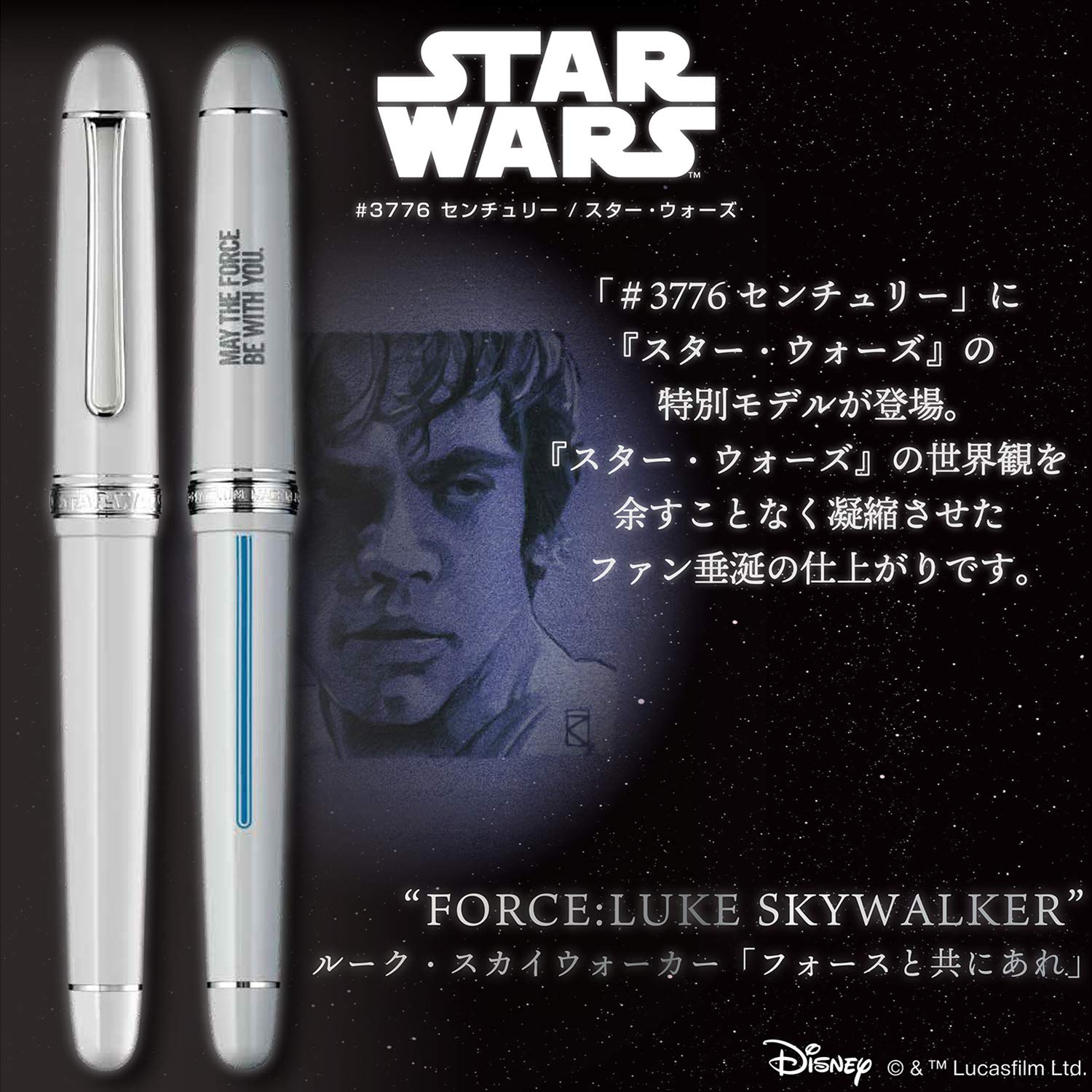 プラチナ万年筆#3776 STAR WARS ルーク・スカイウォーカー細字 プラチナ万年筆#3776 STAR WARS ルーク・スカイウォーカー細字